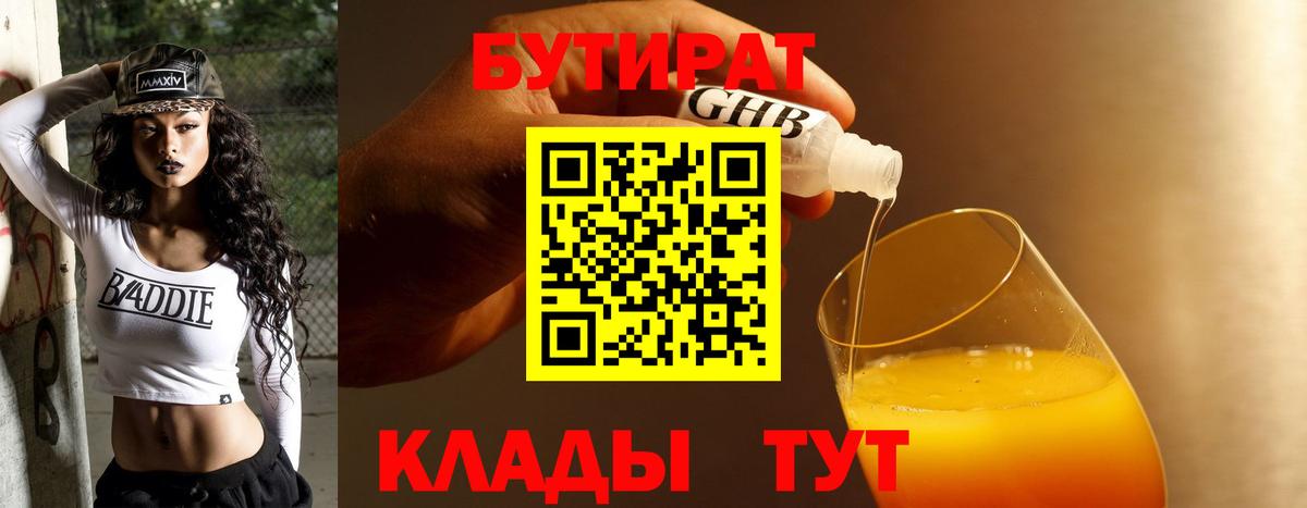 Бутират GHB Барабинск
