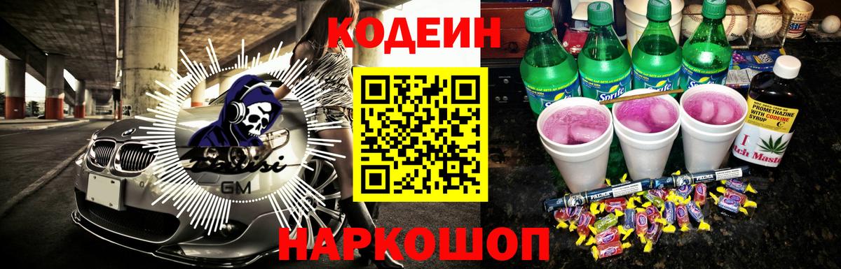 Кодеиновый сироп Lean напиток Lean (лин)  Codein Purple Drank  Барабинск  Вход с VPN 